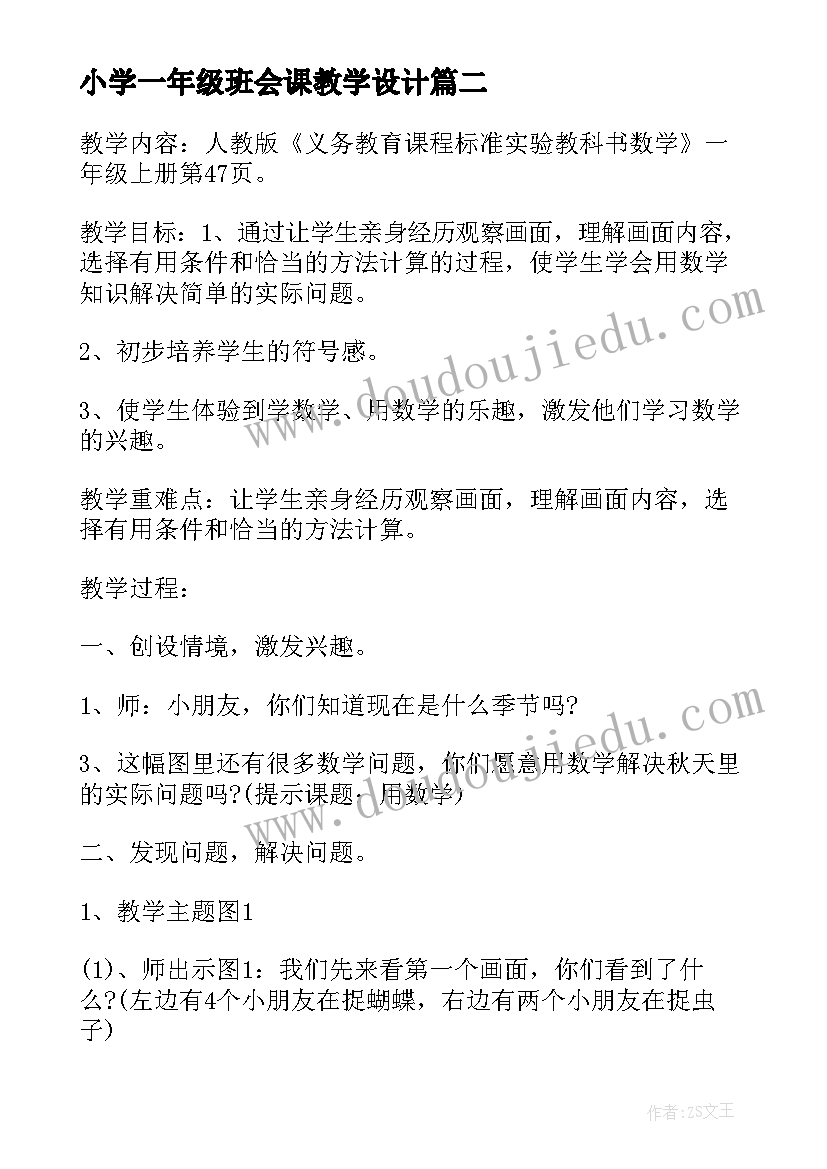 最新小学一年级班会课教学设计 小学一年级班会课教案设计(大全7篇)