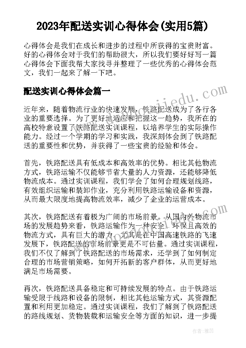 2023年配送实训心得体会(实用5篇)