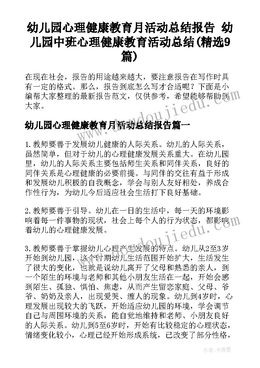 幼儿园心理健康教育月活动总结报告 幼儿园中班心理健康教育活动总结(精选9篇)