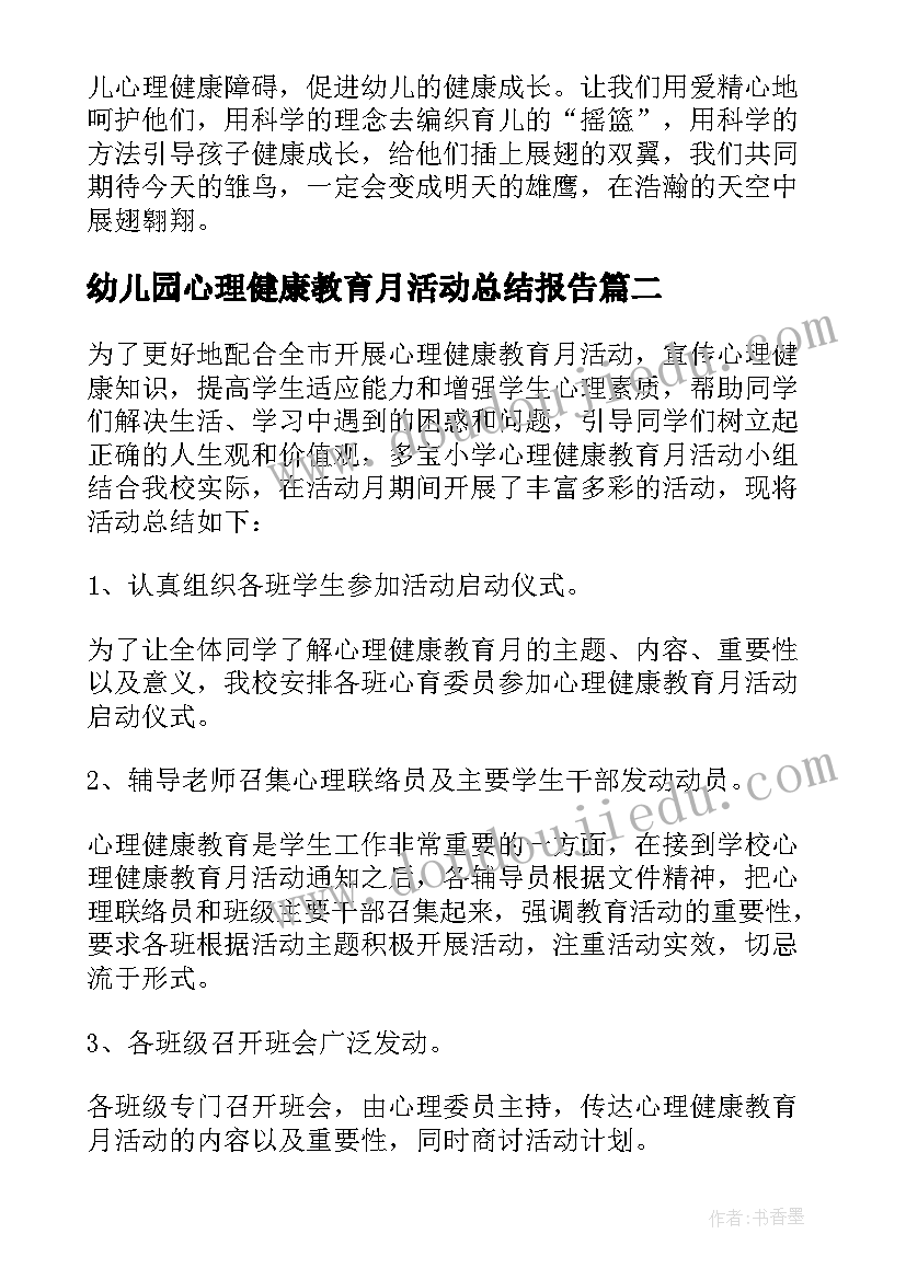 幼儿园心理健康教育月活动总结报告 幼儿园中班心理健康教育活动总结(精选9篇)