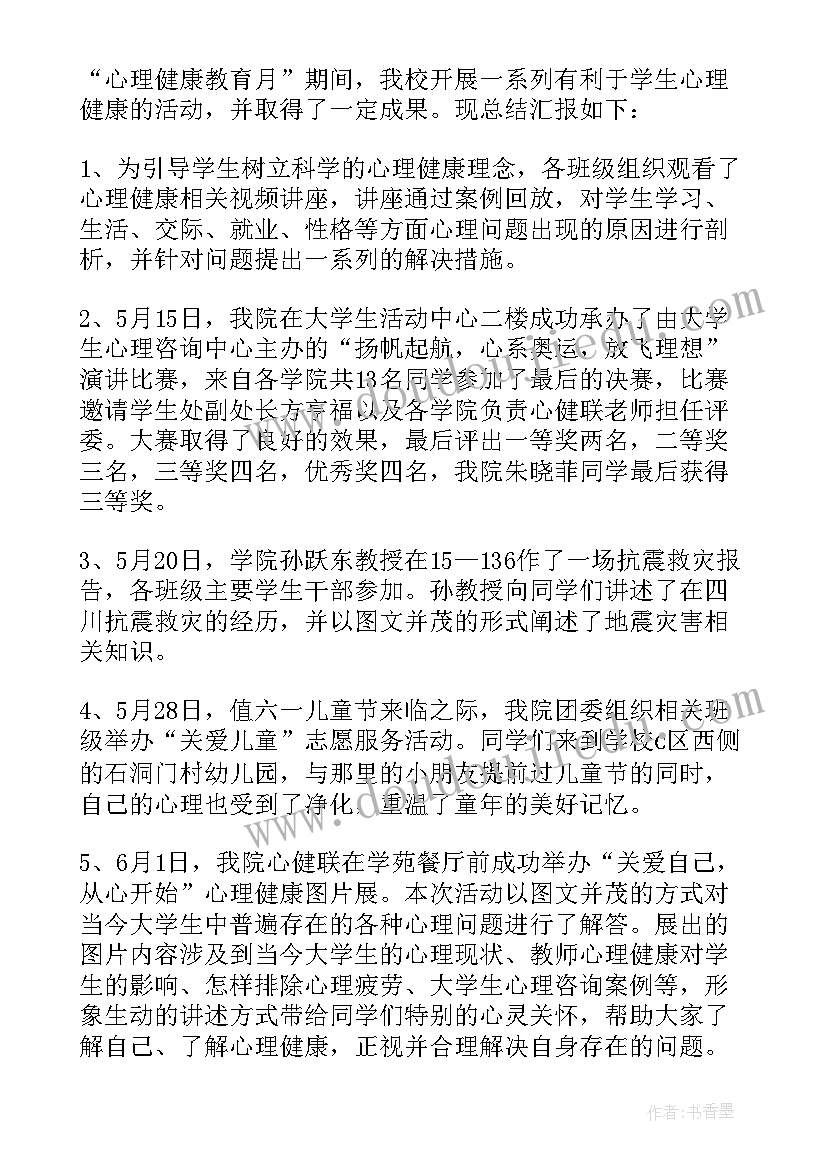 幼儿园心理健康教育月活动总结报告 幼儿园中班心理健康教育活动总结(精选9篇)