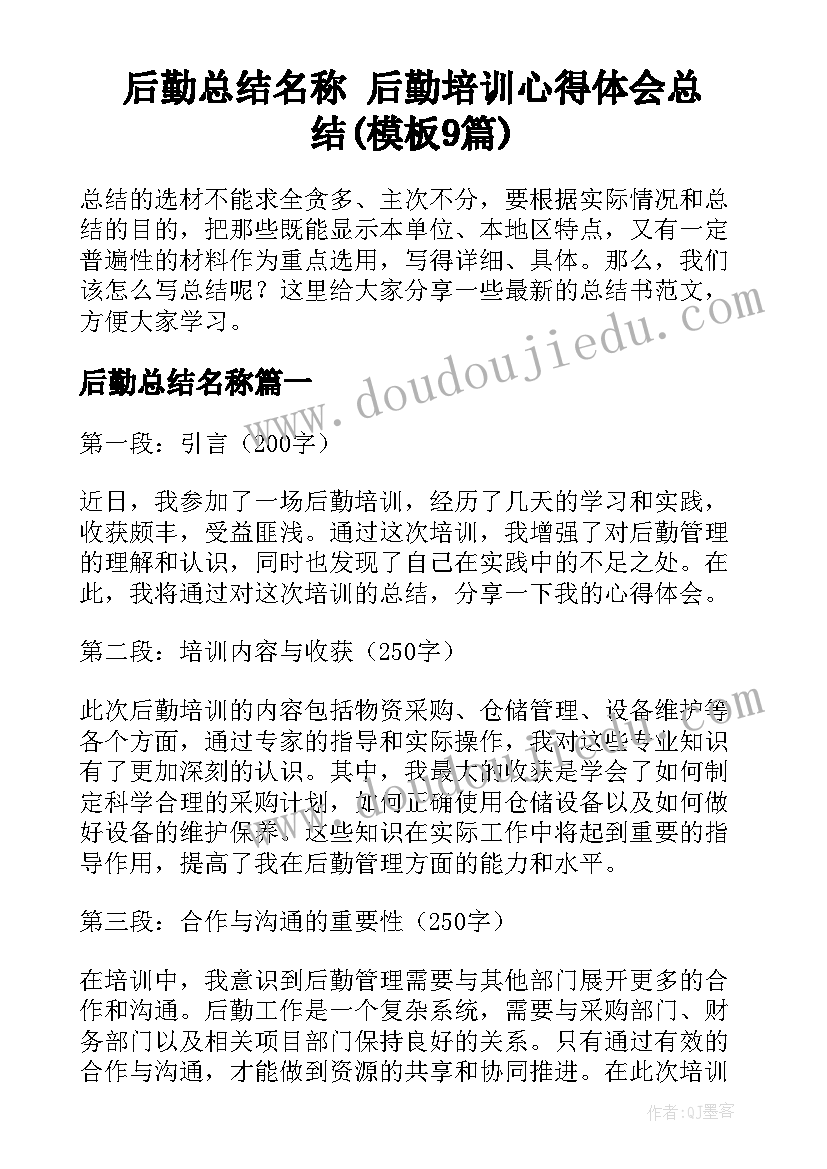 后勤总结名称 后勤培训心得体会总结(模板9篇)