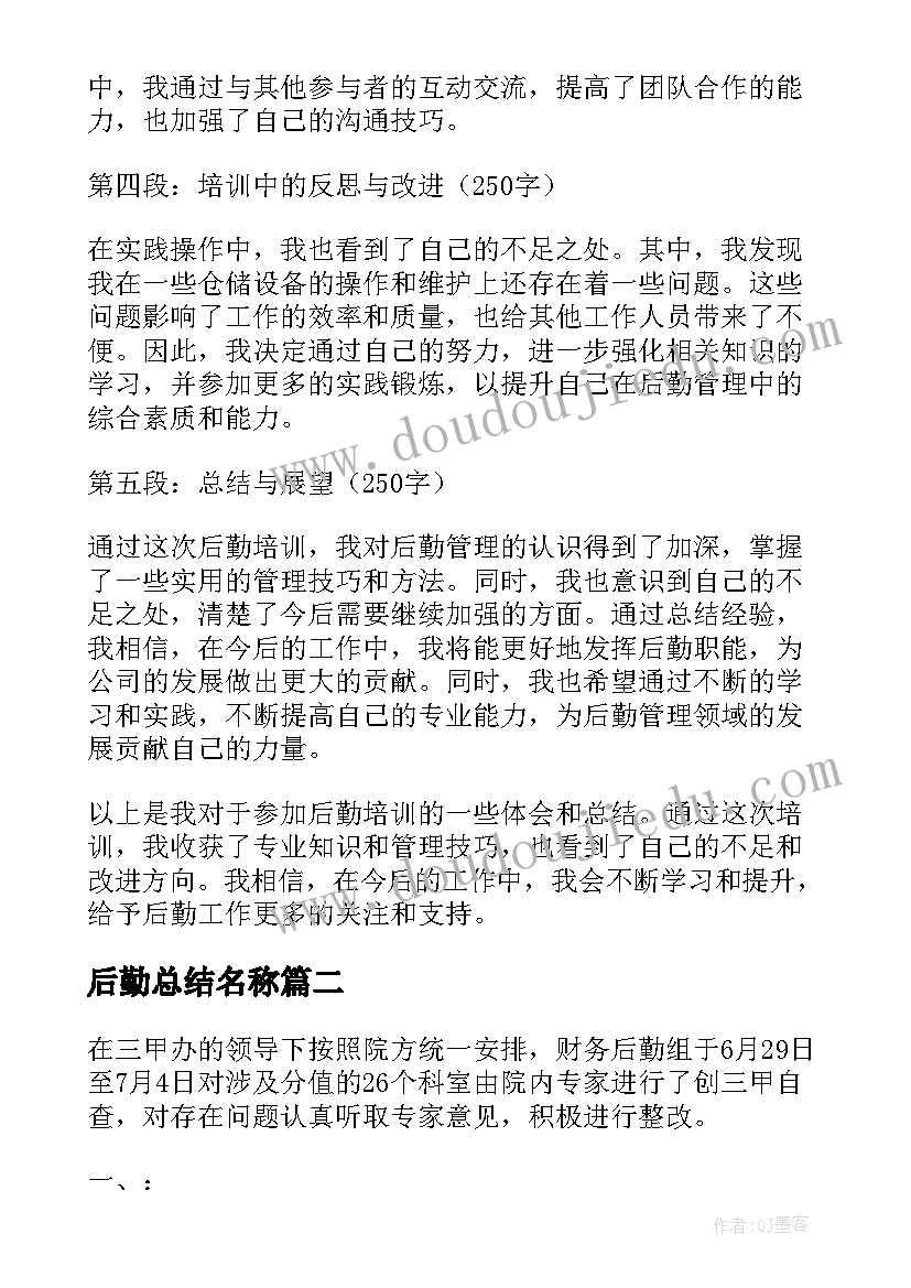 后勤总结名称 后勤培训心得体会总结(模板9篇)