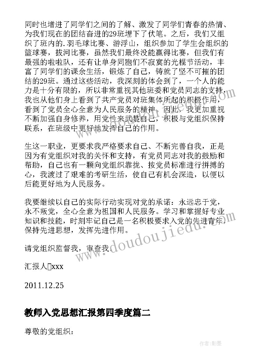 最新教师入党思想汇报第四季度(通用6篇)