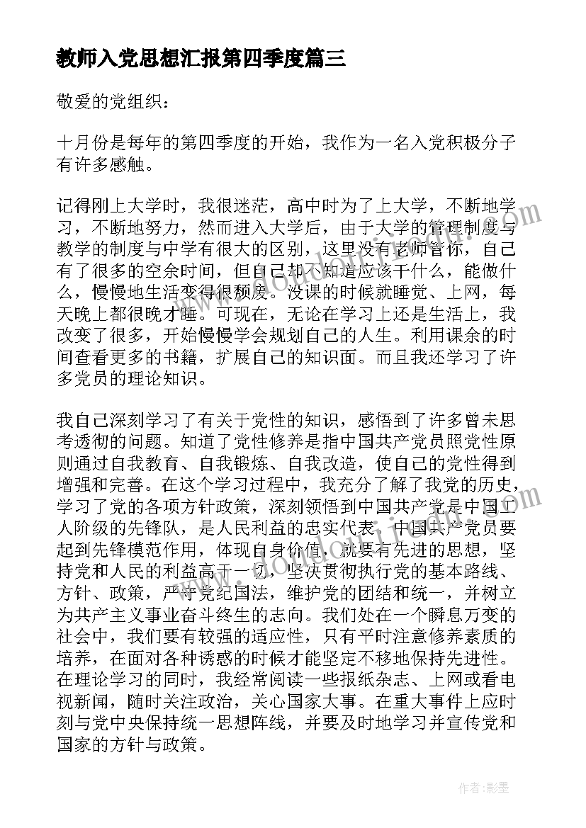 最新教师入党思想汇报第四季度(通用6篇)