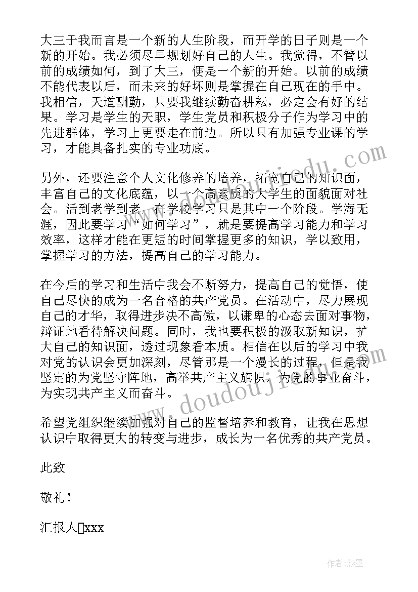 最新教师入党思想汇报第四季度(通用6篇)