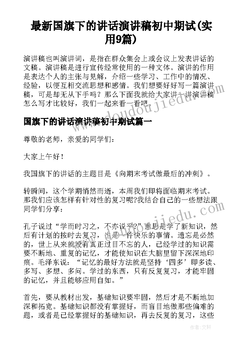 最新国旗下的讲话演讲稿初中期试(实用9篇)