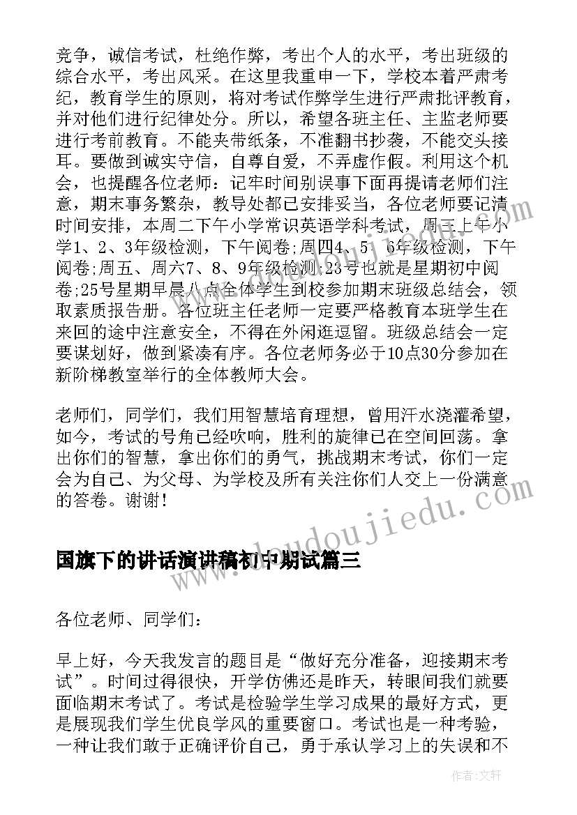 最新国旗下的讲话演讲稿初中期试(实用9篇)