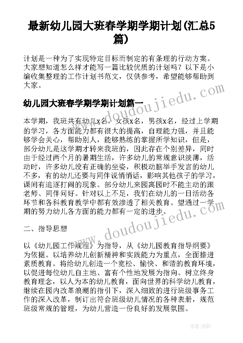 最新幼儿园大班春学期学期计划(汇总5篇)