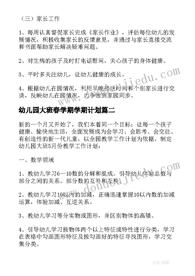 最新幼儿园大班春学期学期计划(汇总5篇)