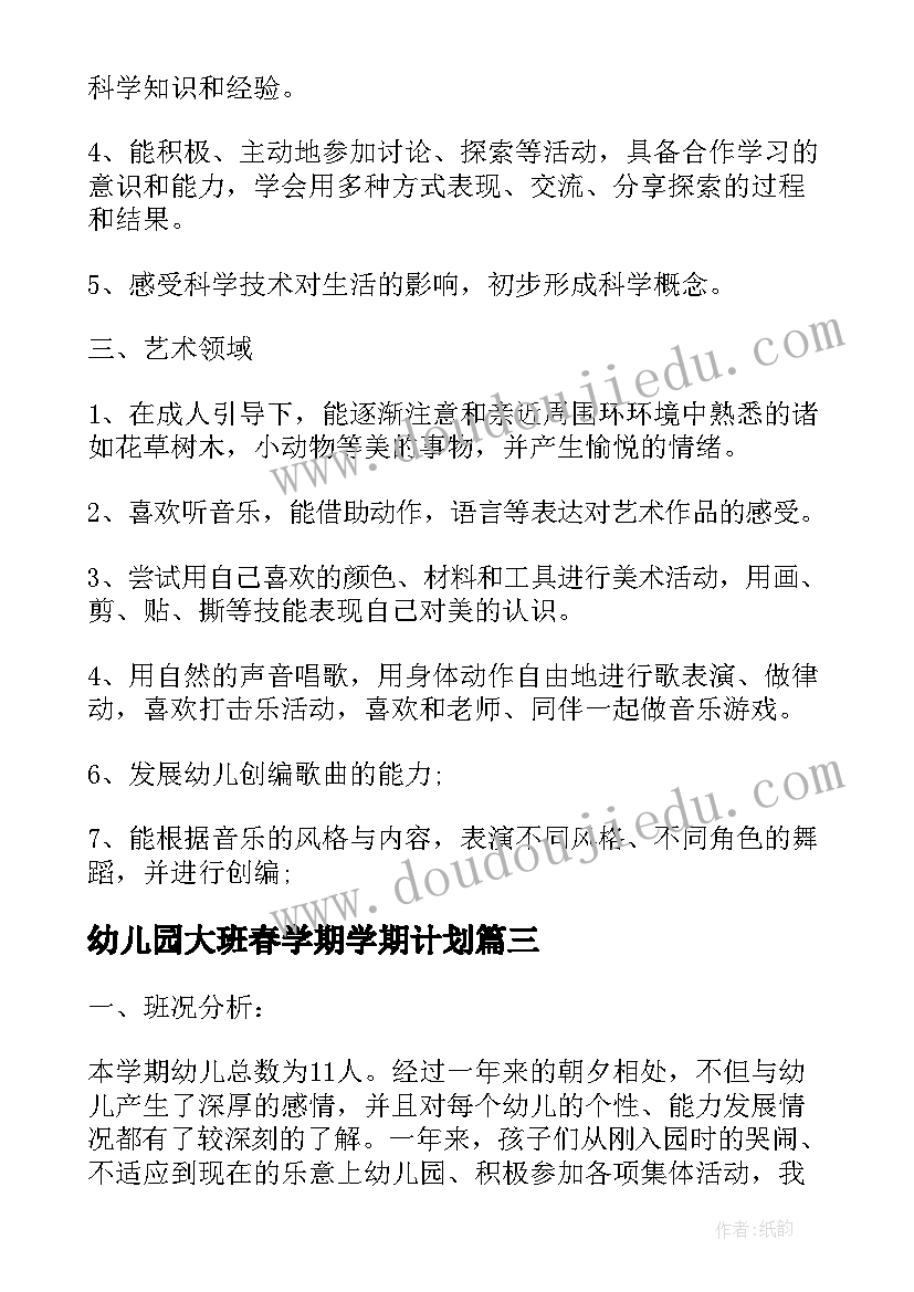 最新幼儿园大班春学期学期计划(汇总5篇)