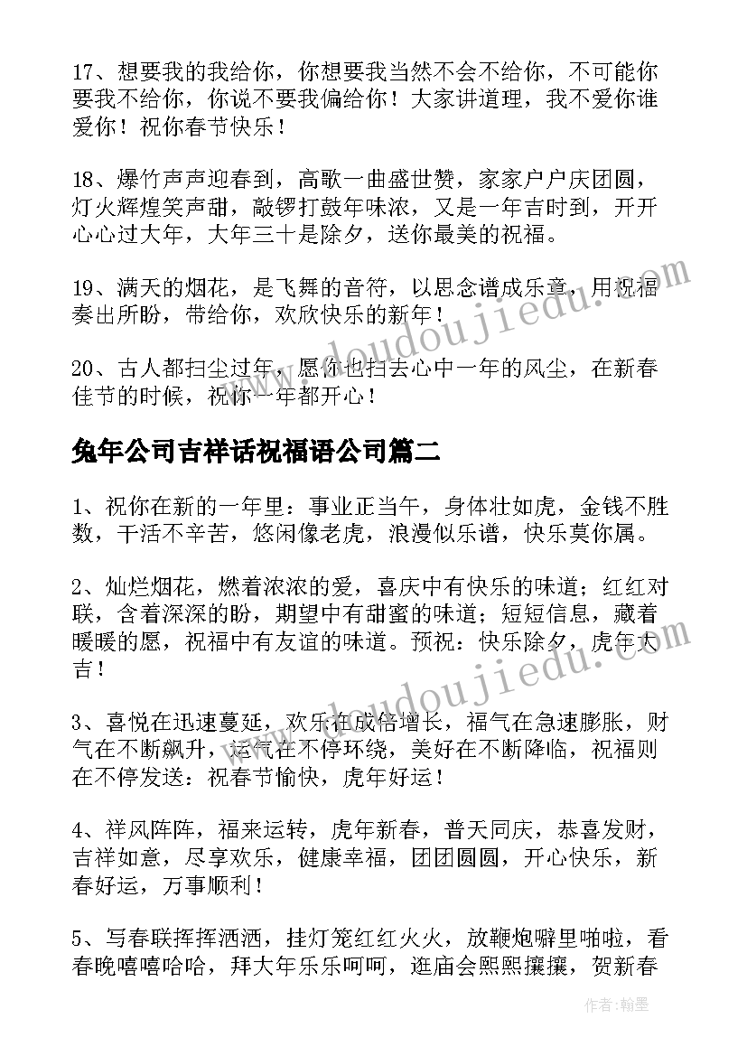 最新兔年公司吉祥话祝福语公司 物业公司兔年吉祥话祝福语(通用5篇)