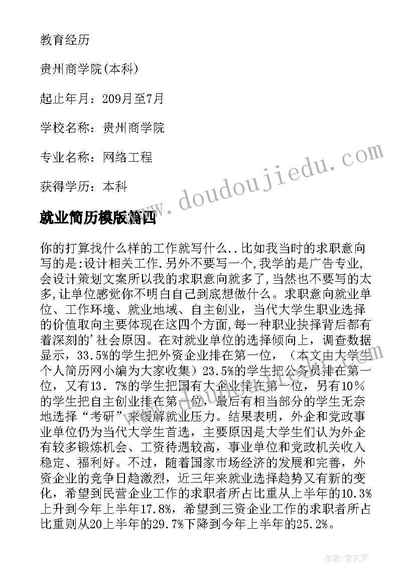 2023年就业简历模版 毕业生就业简历(精选7篇)