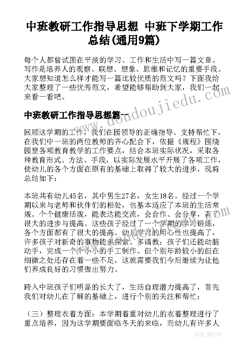 中班教研工作指导思想 中班下学期工作总结(通用9篇)