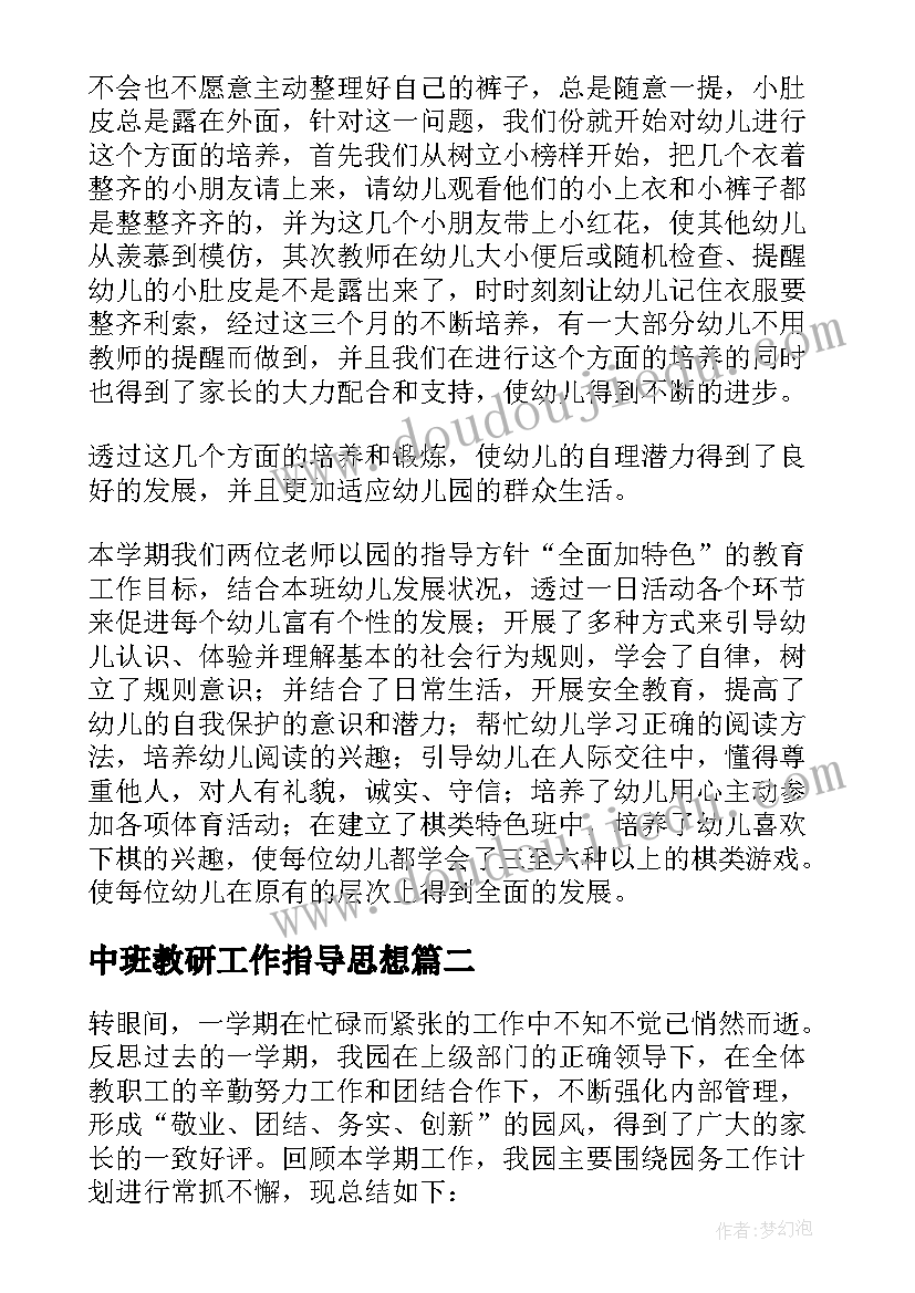 中班教研工作指导思想 中班下学期工作总结(通用9篇)