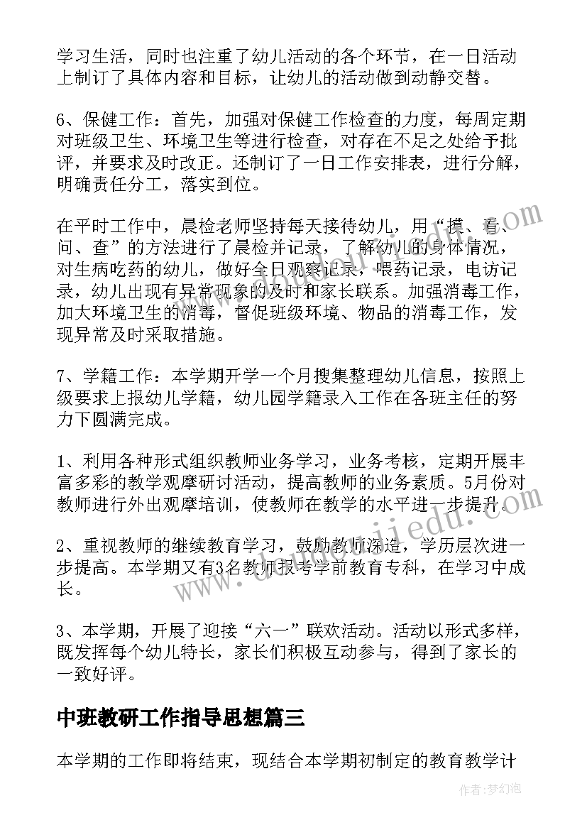 中班教研工作指导思想 中班下学期工作总结(通用9篇)