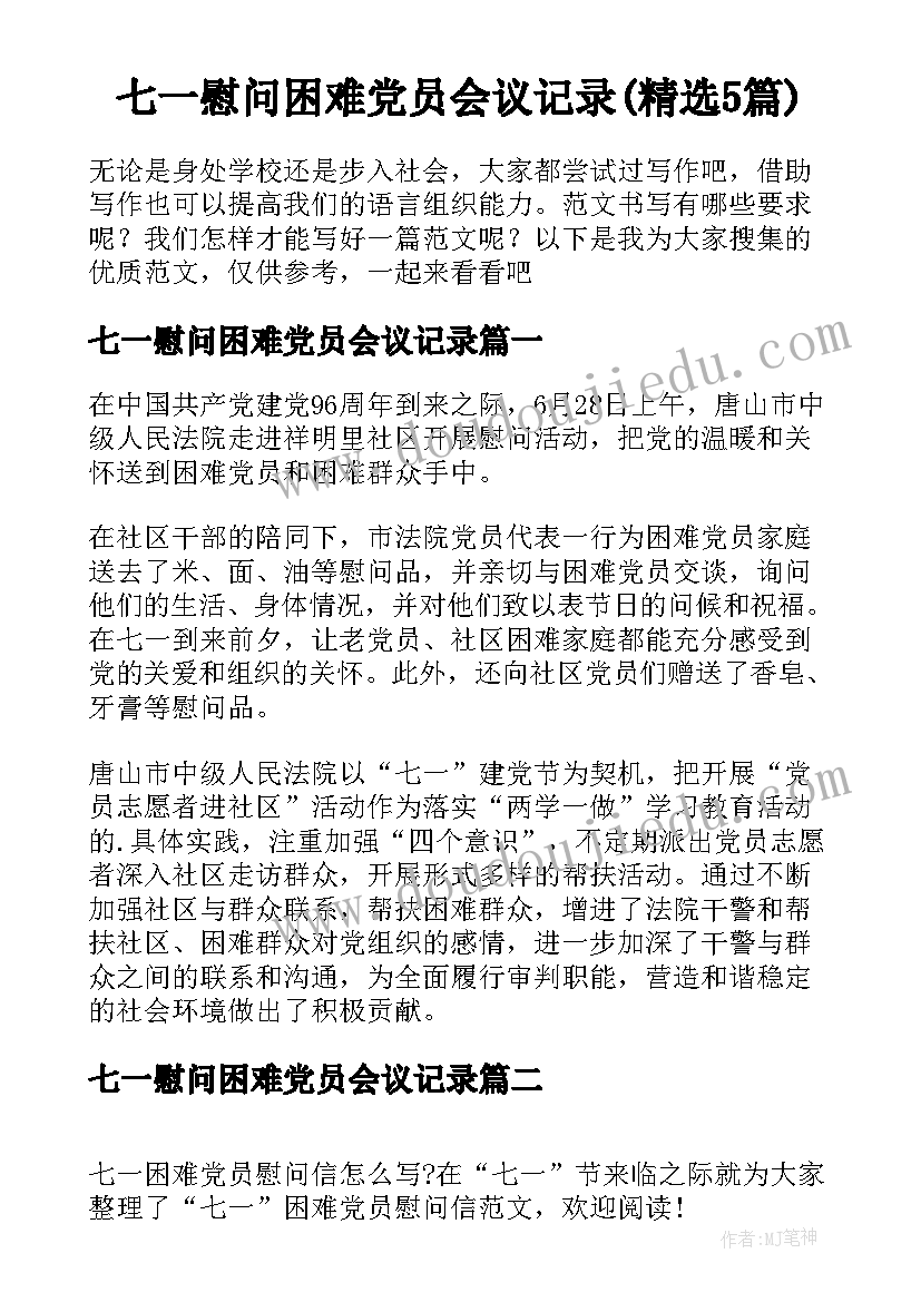 七一慰问困难党员会议记录(精选5篇)