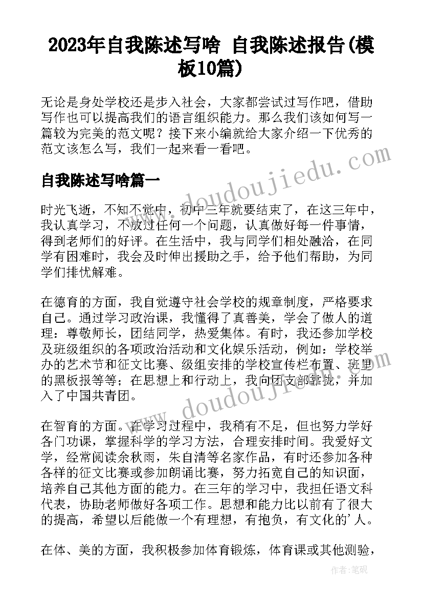 2023年自我陈述写啥 自我陈述报告(模板10篇)