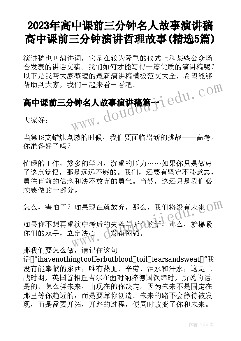 2023年高中课前三分钟名人故事演讲稿 高中课前三分钟演讲哲理故事(精选5篇)