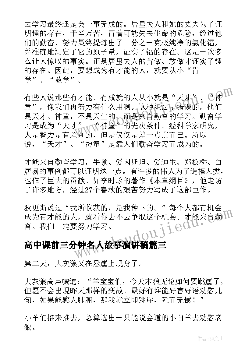 2023年高中课前三分钟名人故事演讲稿 高中课前三分钟演讲哲理故事(精选5篇)