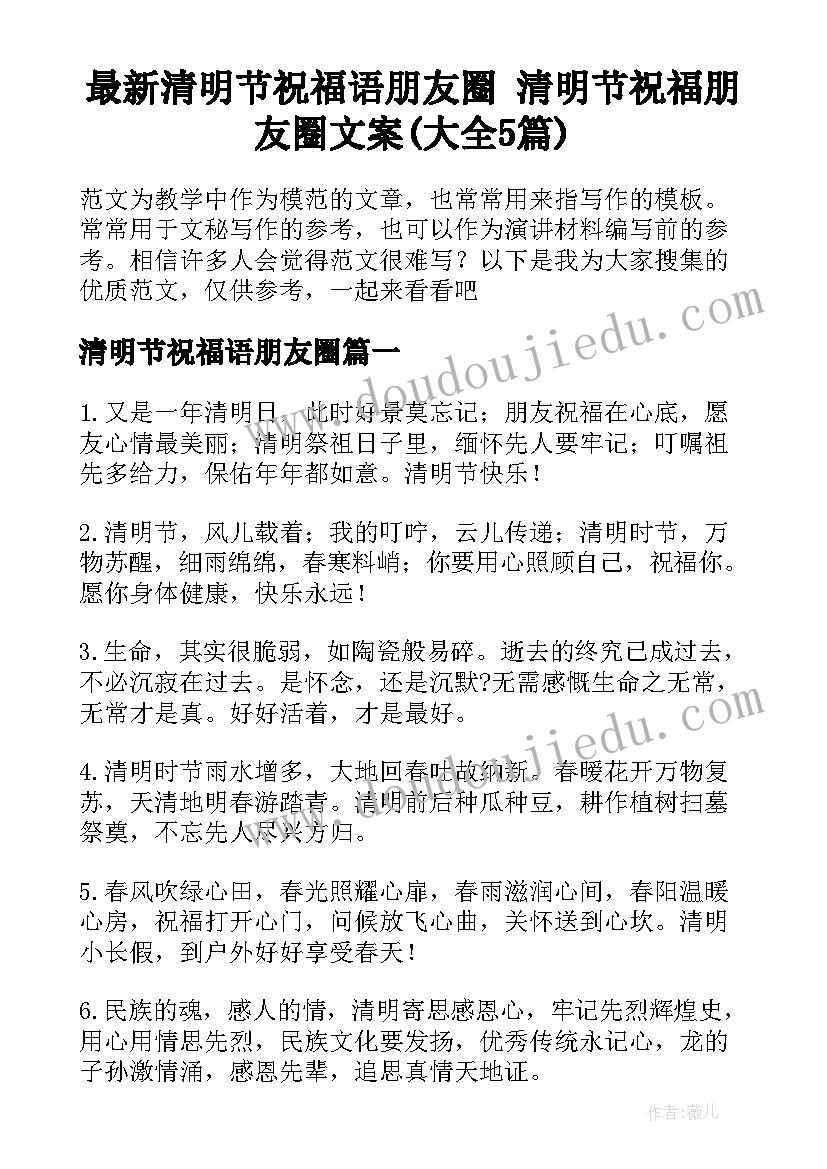 最新清明节祝福语朋友圈 清明节祝福朋友圈文案(大全5篇)