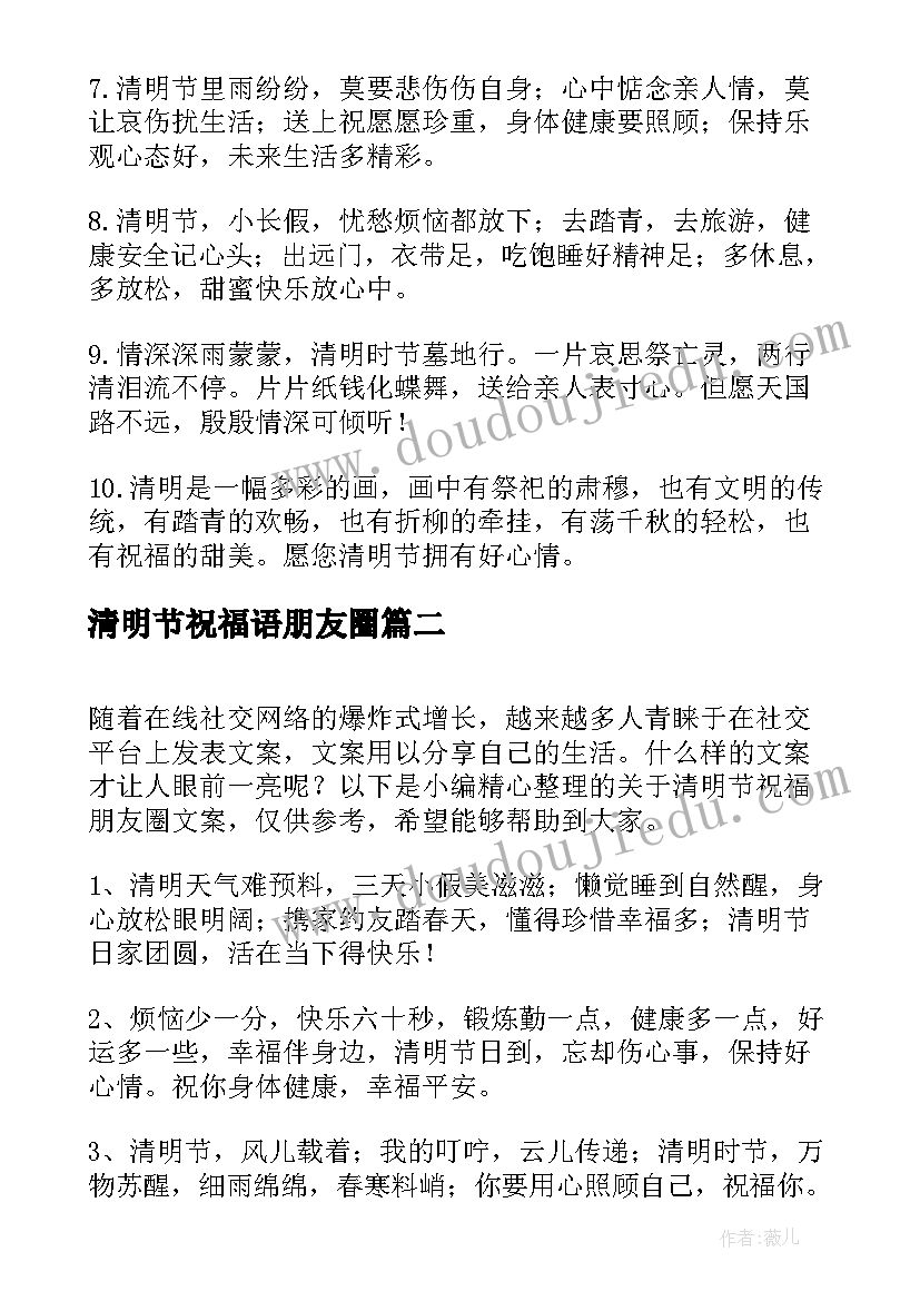 最新清明节祝福语朋友圈 清明节祝福朋友圈文案(大全5篇)