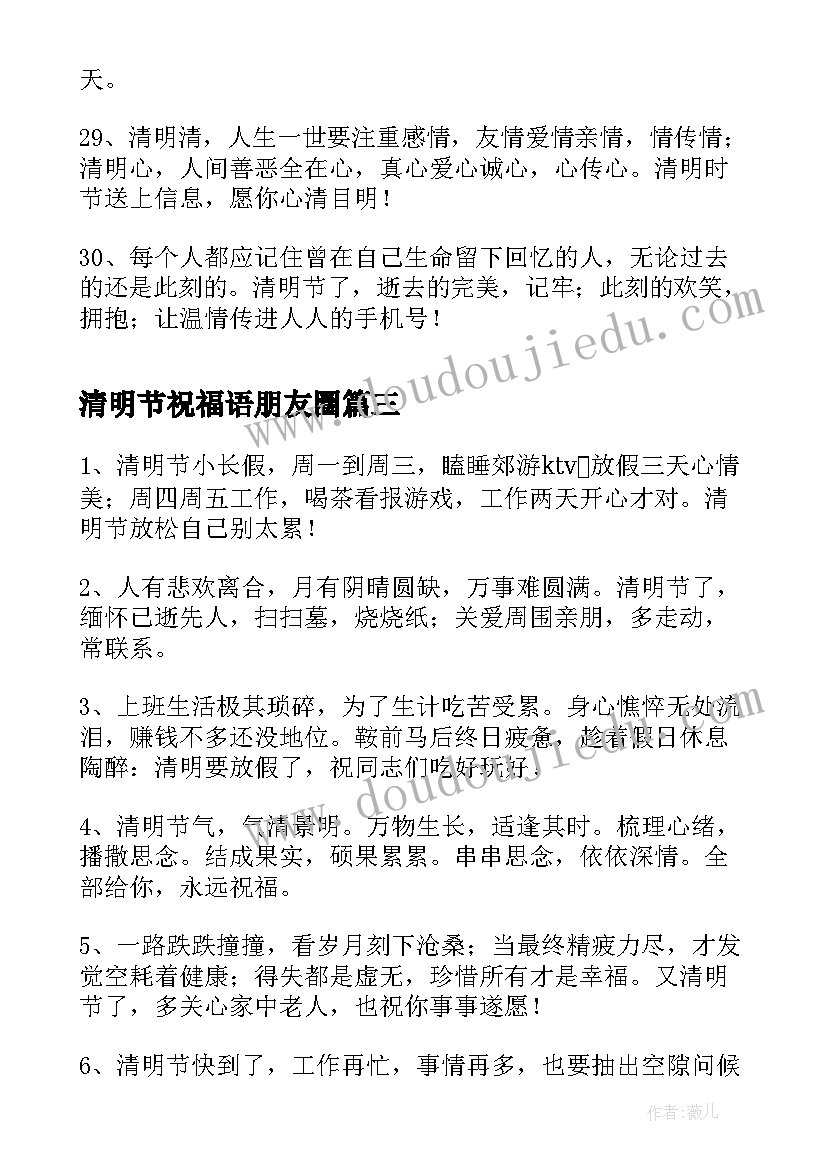 最新清明节祝福语朋友圈 清明节祝福朋友圈文案(大全5篇)