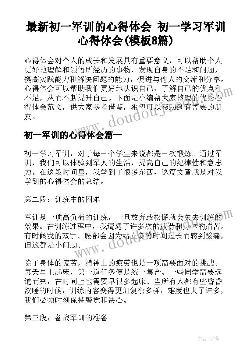 最新初一军训的心得体会 初一学习军训心得体会(模板8篇)