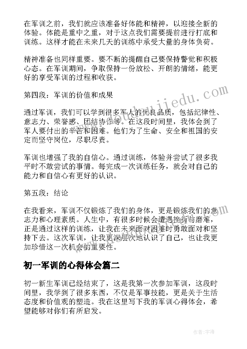 最新初一军训的心得体会 初一学习军训心得体会(模板8篇)