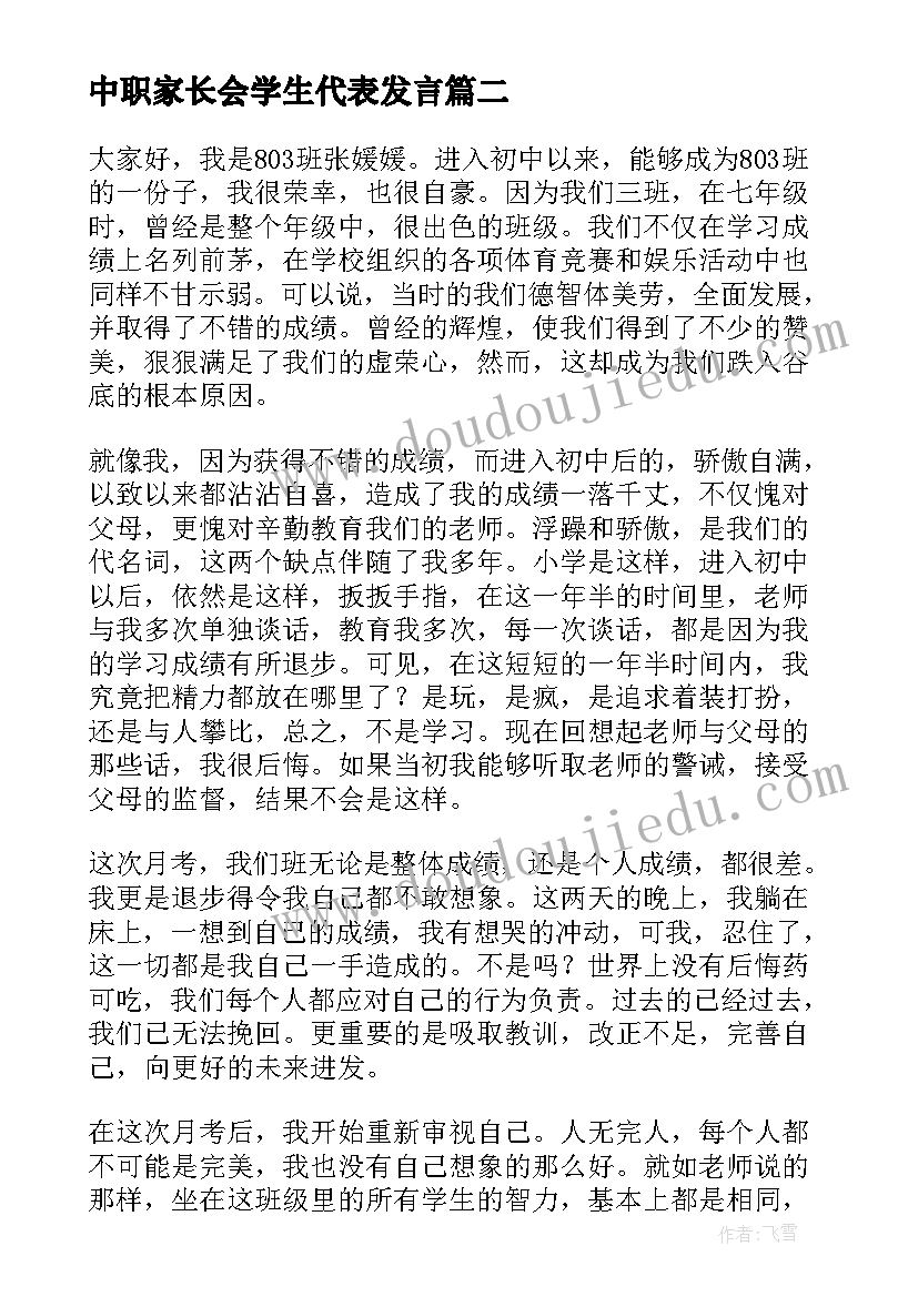 最新中职家长会学生代表发言 家长会学生代表发言稿(汇总8篇)