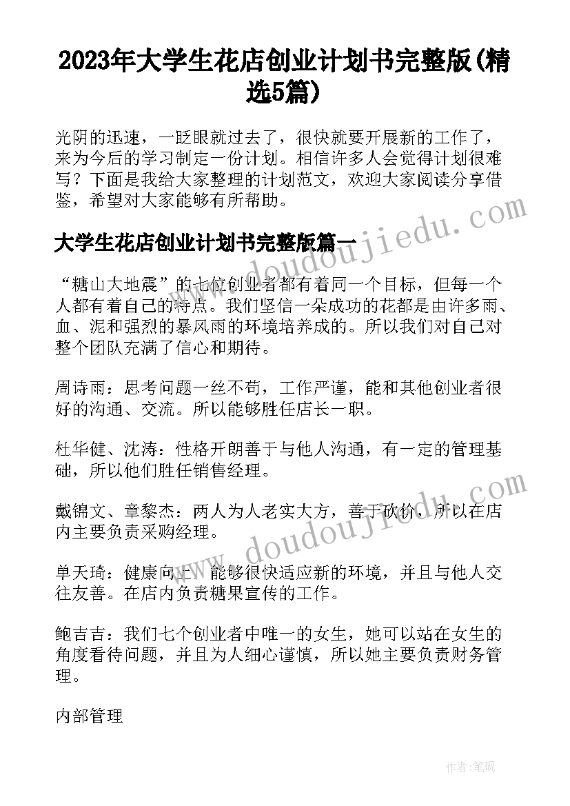 2023年大学生花店创业计划书完整版(精选5篇)