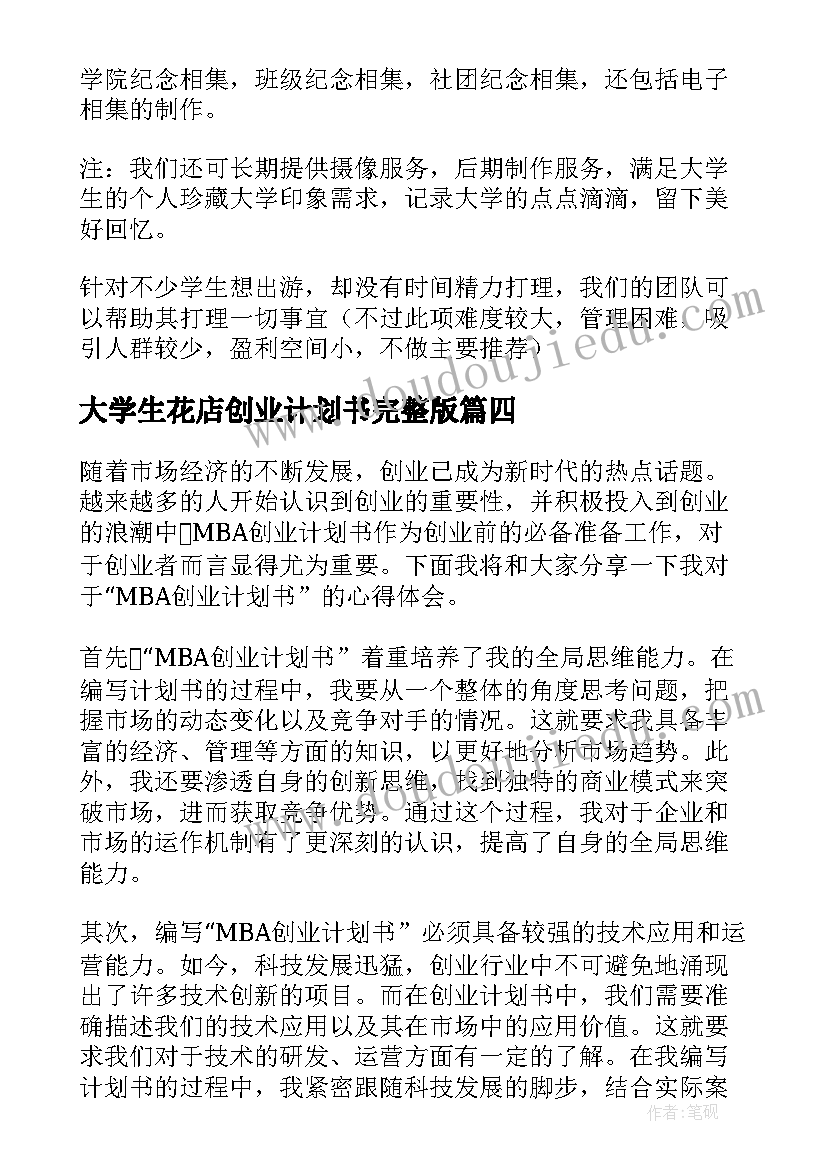 2023年大学生花店创业计划书完整版(精选5篇)