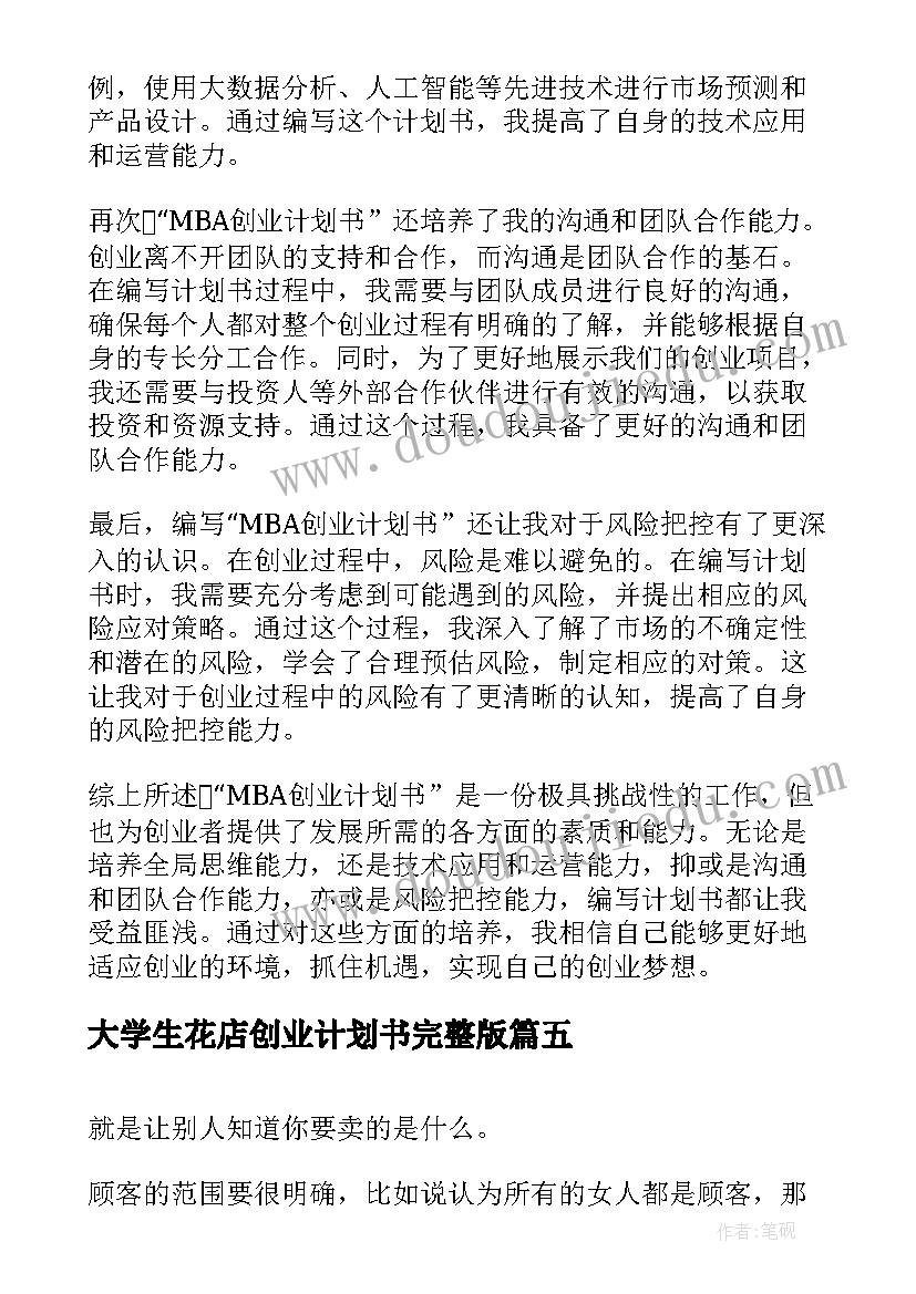 2023年大学生花店创业计划书完整版(精选5篇)