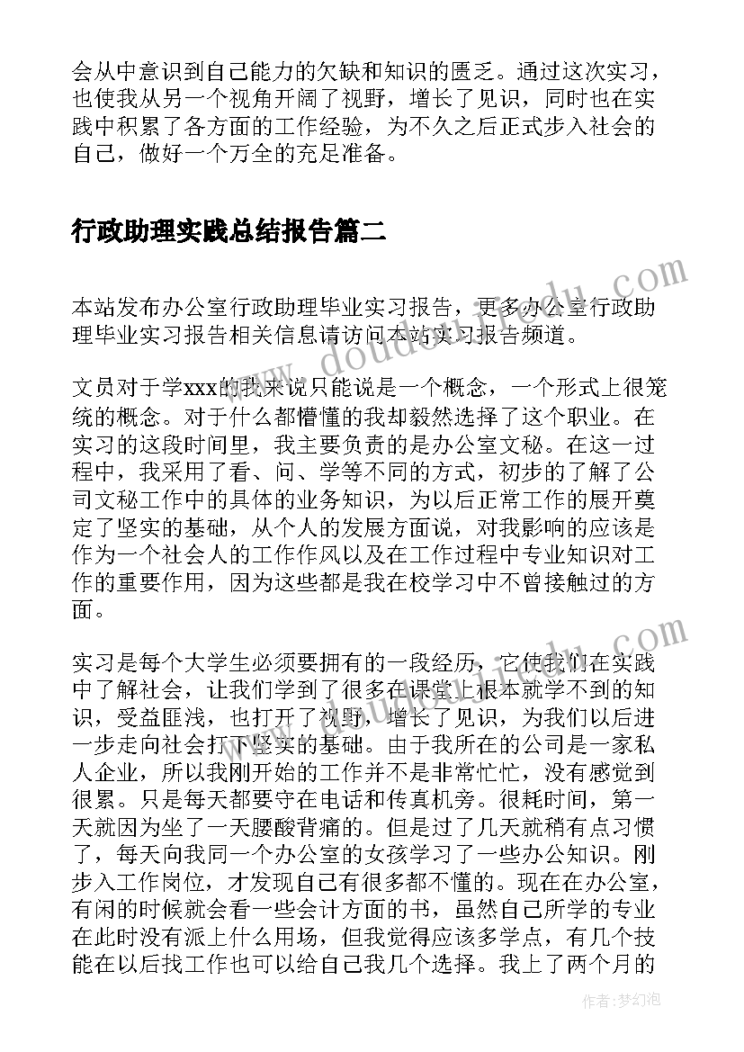 行政助理实践总结报告(模板5篇)