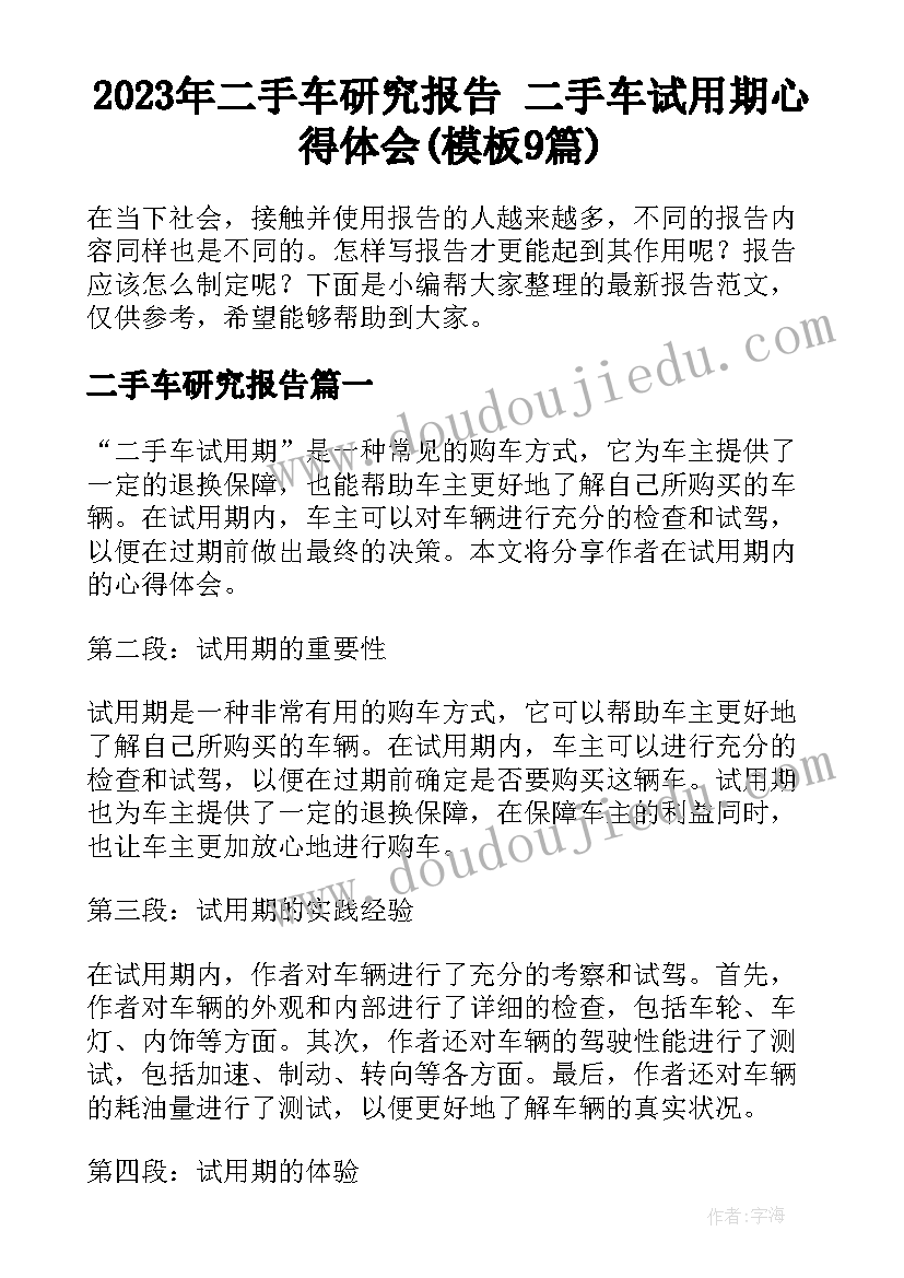 2023年二手车研究报告 二手车试用期心得体会(模板9篇)