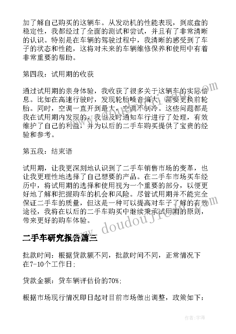 2023年二手车研究报告 二手车试用期心得体会(模板9篇)