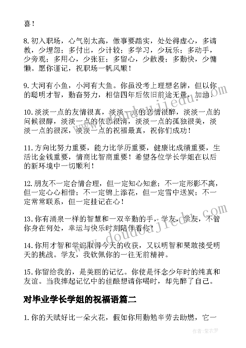 2023年对毕业学长学姐的祝福语(优质10篇)