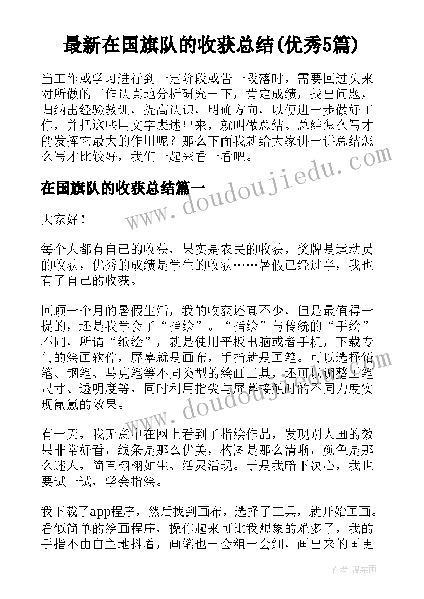 最新在国旗队的收获总结(优秀5篇)