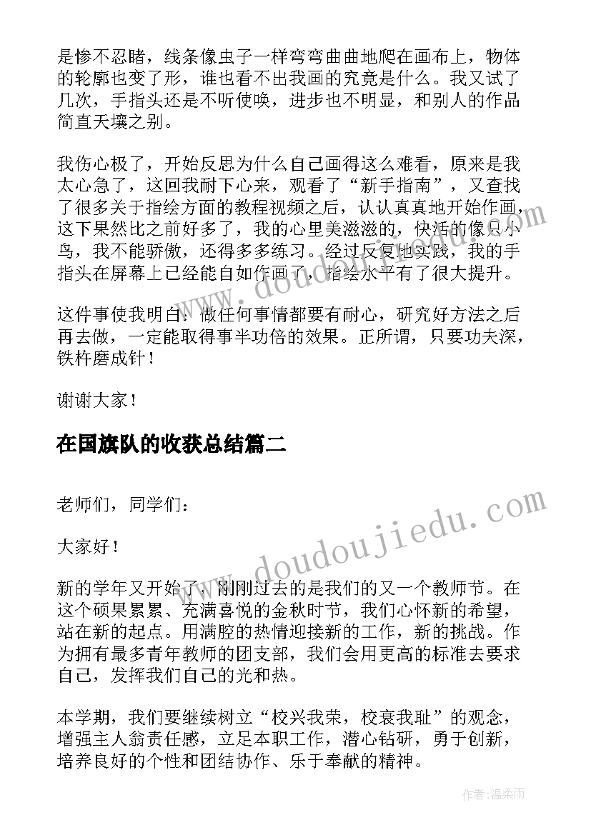 最新在国旗队的收获总结(优秀5篇)