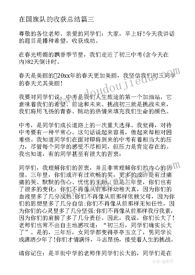 最新在国旗队的收获总结(优秀5篇)