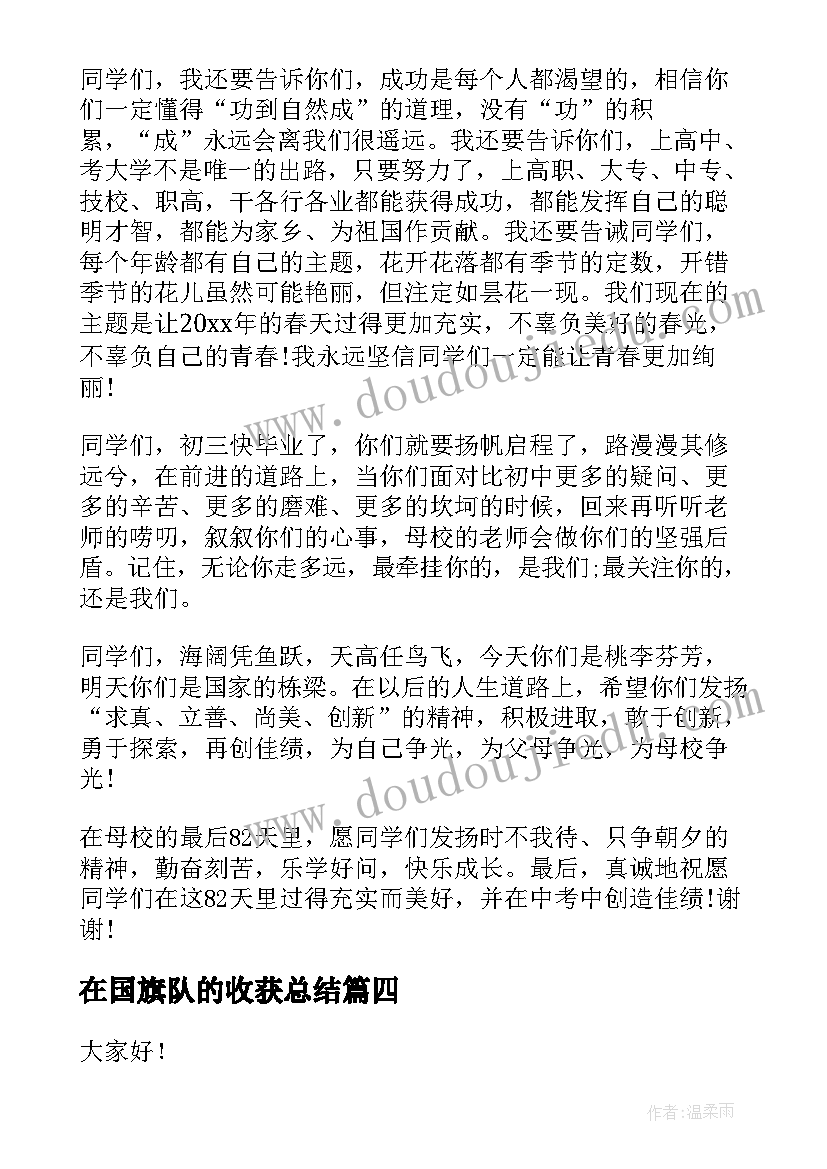 最新在国旗队的收获总结(优秀5篇)