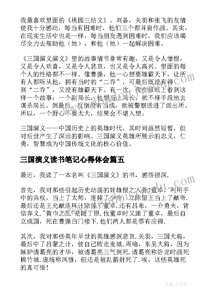 三国演义读书笔记心得体会(通用5篇)