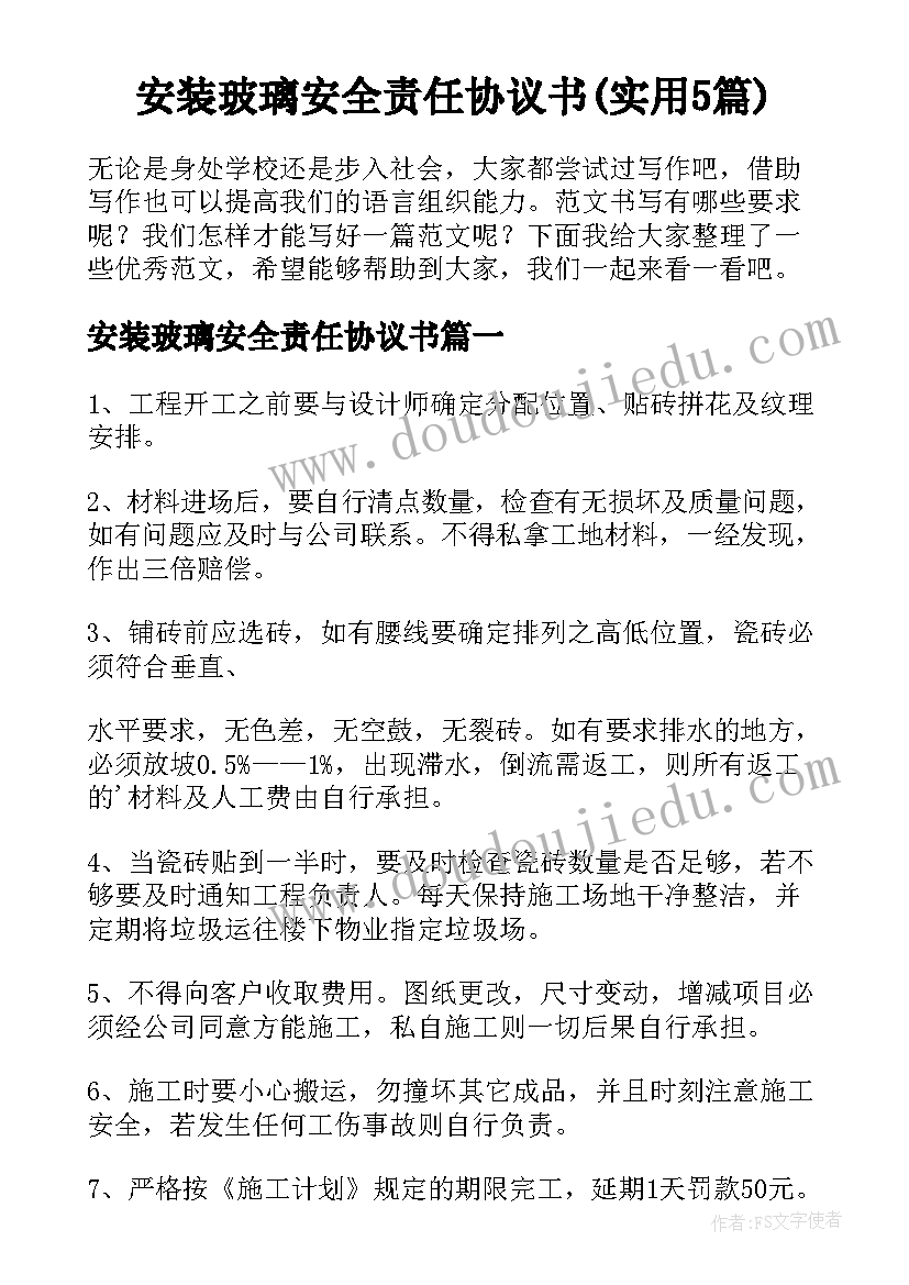 安装玻璃安全责任协议书(实用5篇)