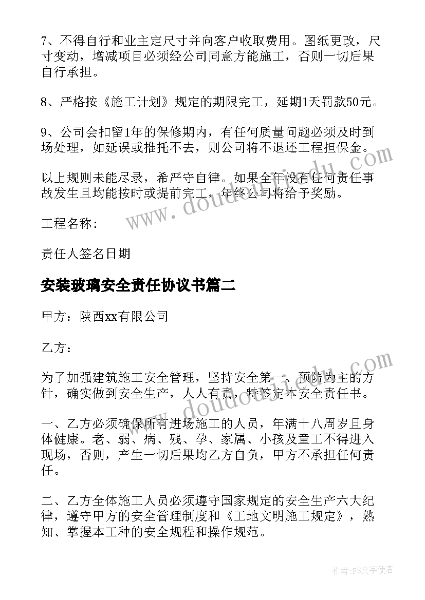 安装玻璃安全责任协议书(实用5篇)