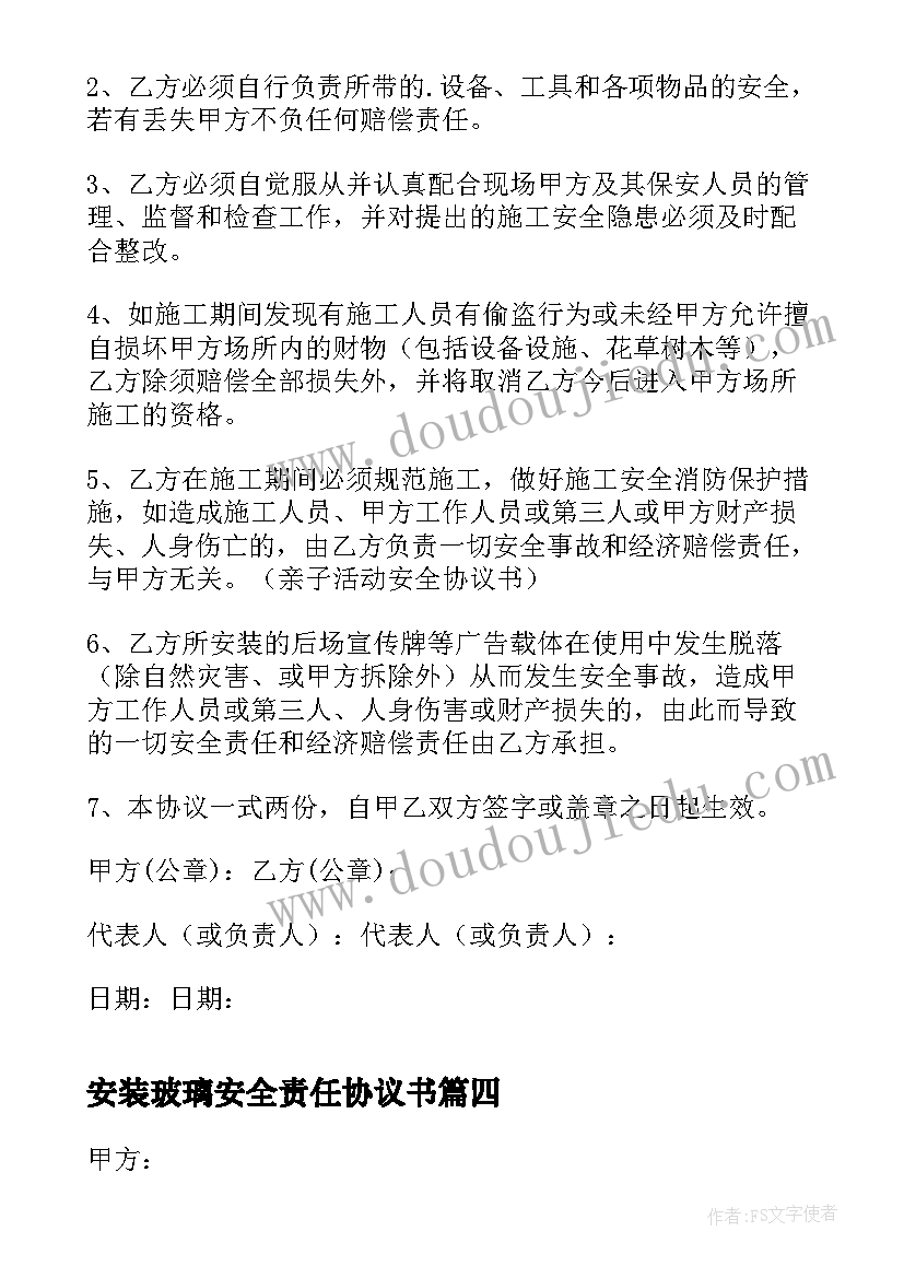 安装玻璃安全责任协议书(实用5篇)