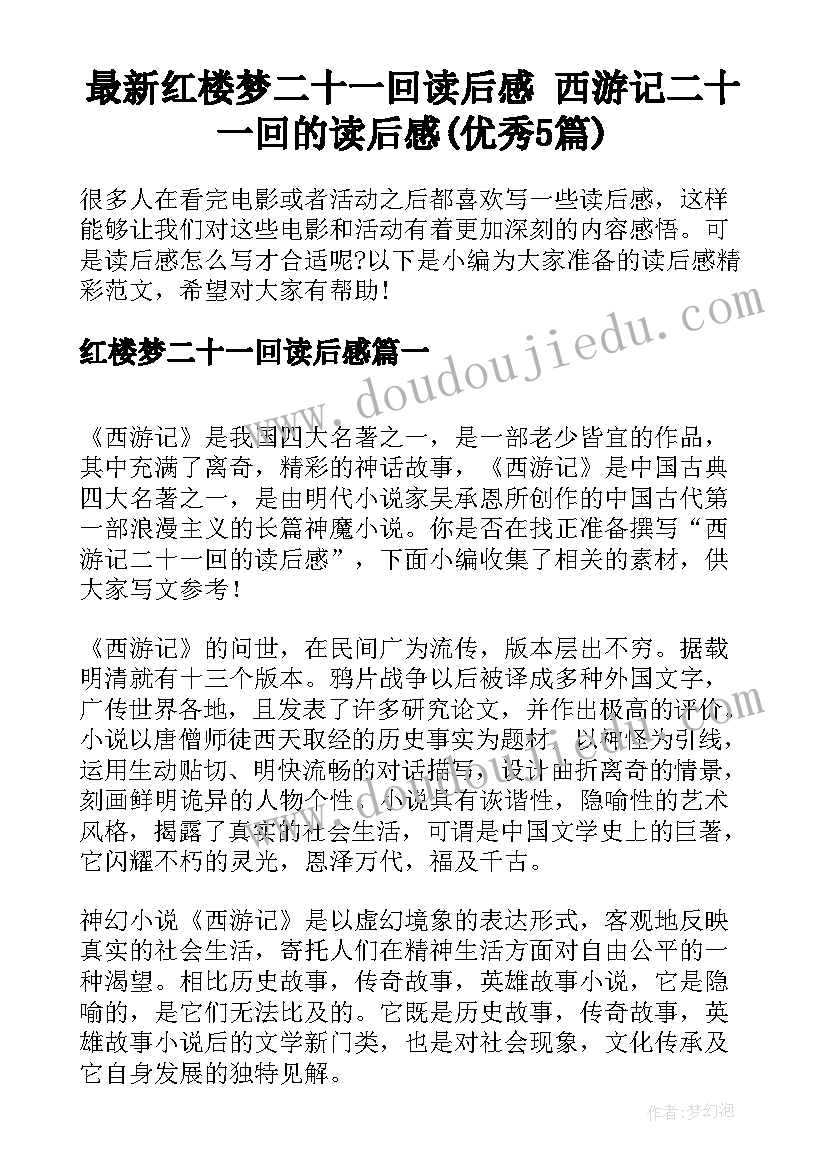 最新红楼梦二十一回读后感 西游记二十一回的读后感(优秀5篇)