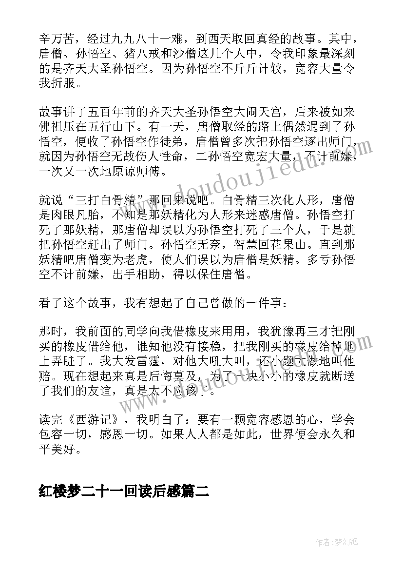 最新红楼梦二十一回读后感 西游记二十一回的读后感(优秀5篇)