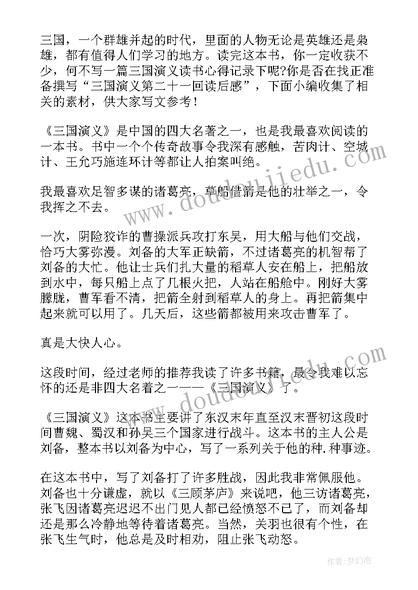 最新红楼梦二十一回读后感 西游记二十一回的读后感(优秀5篇)