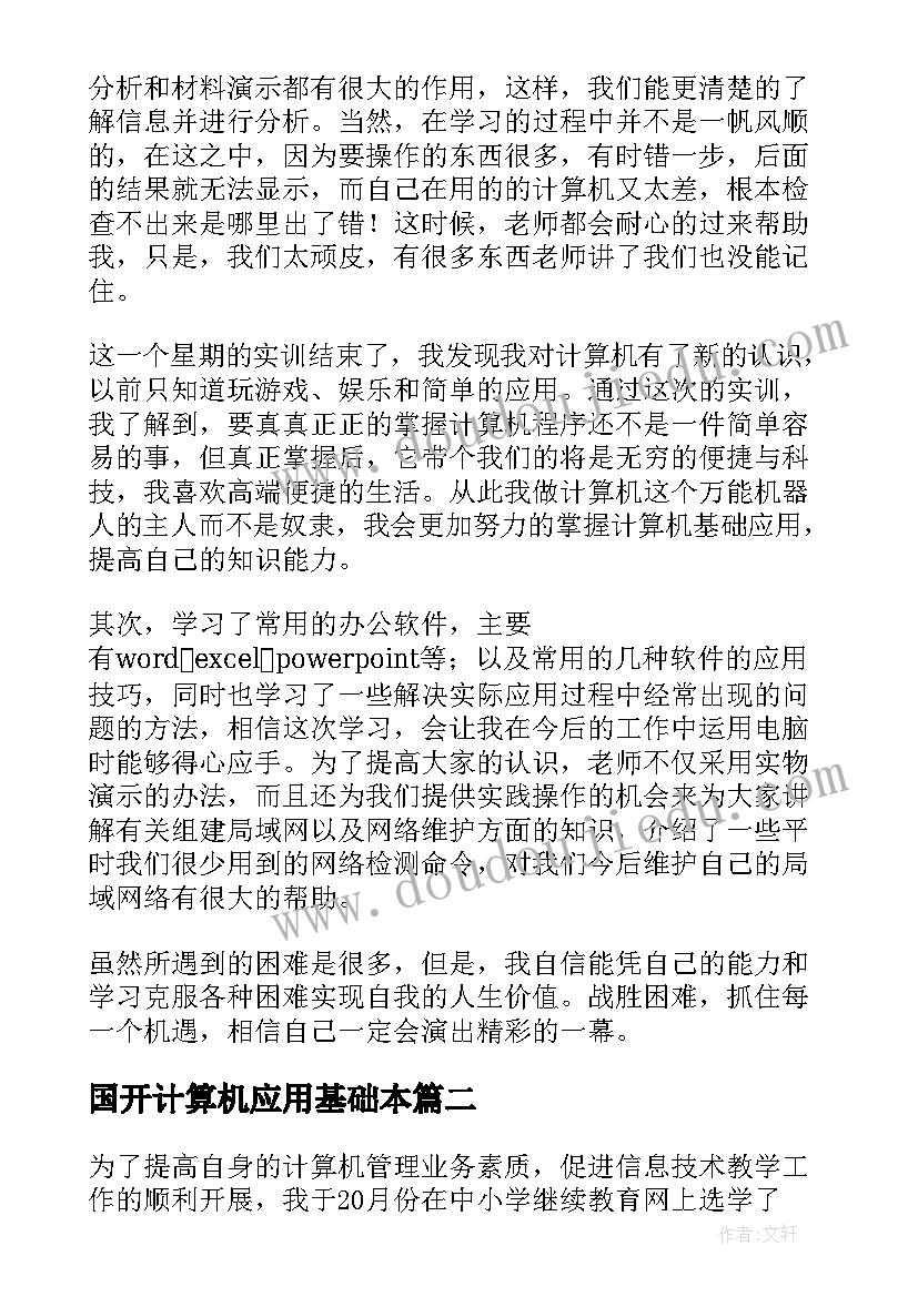 国开计算机应用基础本 计算机应用基础心得体会(优质5篇)