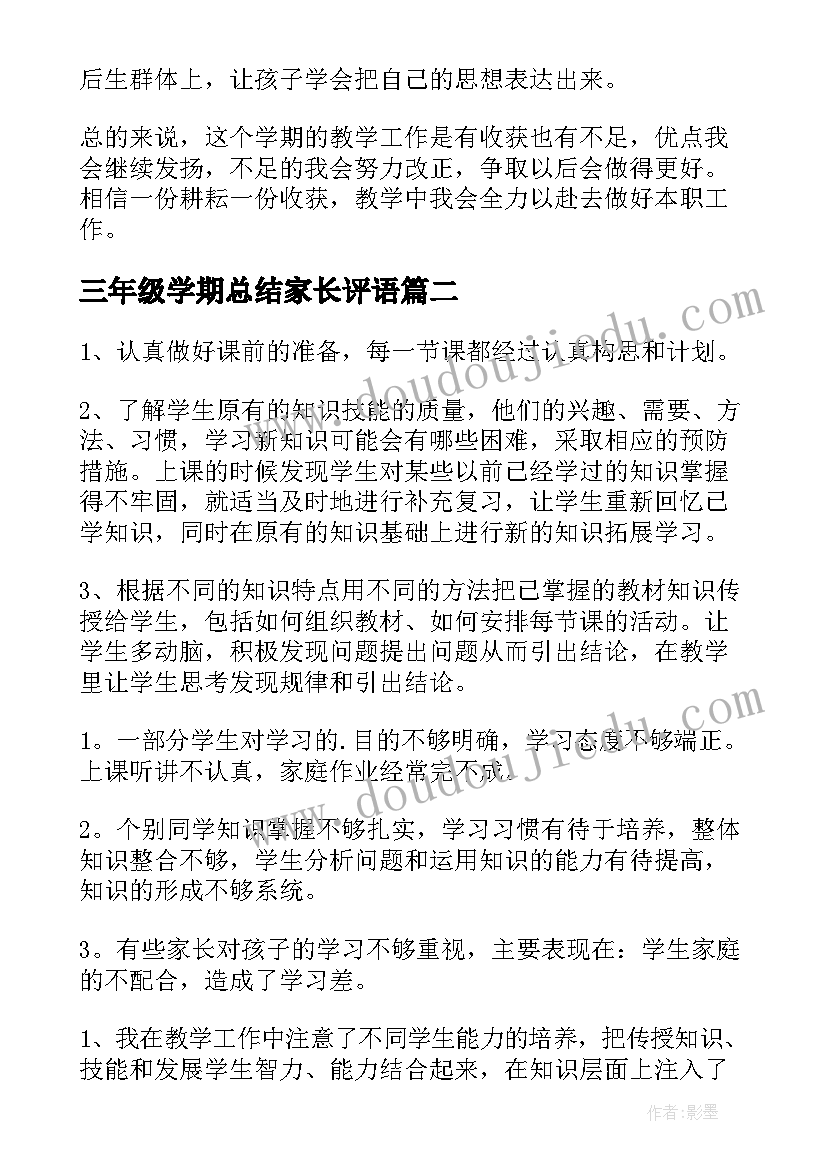 最新三年级学期总结家长评语(优质10篇)